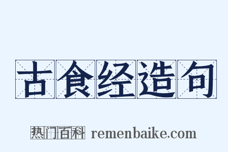 古食经造句是什么意思的图片